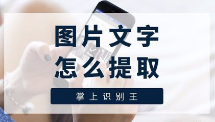 掌上识别王图片文字怎么提取