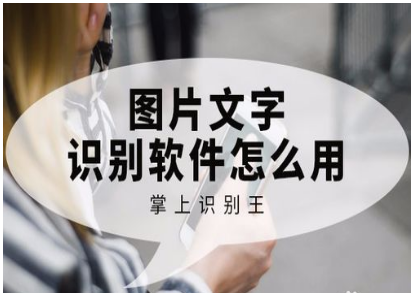 有什么好用的图文识别软件