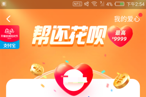 支付宝帮你还花呗爱心怎么获得