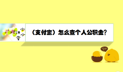 支付宝个人公积金怎么查