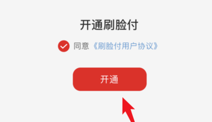 云闪付刷脸付怎么开通