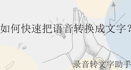 快速怎么把把语音转换成文字