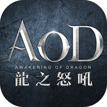 AOD龙之怒吼最新版
