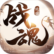 绝世战魂最新版