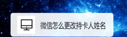 微信如何更改持卡人姓名