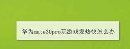 华为mate30pro玩游戏发热快如何解决