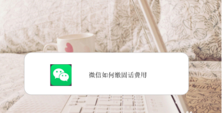 微信怎么缴固话费用