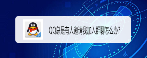 QQ总是有人邀请我加入群聊如何解决