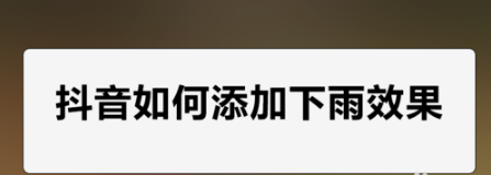 手机抖音怎么添加下雨效果