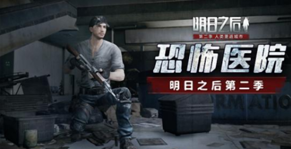 明日之后莱文医院怎么打？