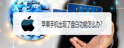 苹果手机出现了盘白功能怎么回事