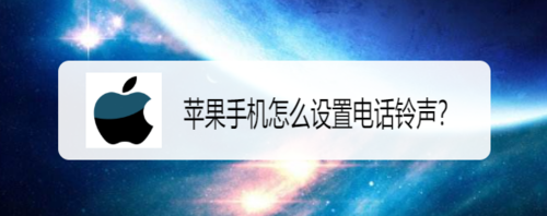 苹果手机如何设置电话铃声