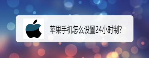 苹果手机如何设置24小时制