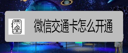 微信交通卡如何开通