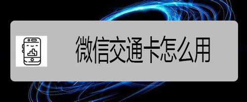 微信交通卡如何使用