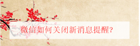 微信怎么关闭新消息提醒