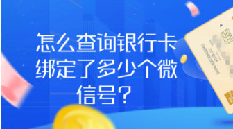 如何查银行卡绑定了多少个微信号