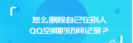 如何删除自己在别人QQ空间的访问记录