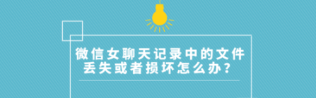 微信女聊天记录中的文件丢失或者损坏如何解决