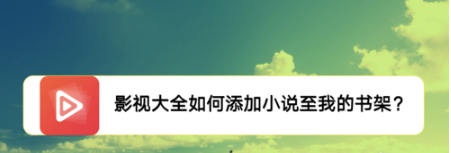 影视大全怎么添加小说至我的书架