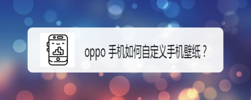 oppo手机怎么自定义手机壁纸