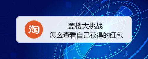 盖楼大挑战如何查看自己获得的红包