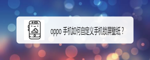 oppo手机怎么自定义手机锁屏壁纸
