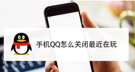 手机QQ如何关闭最近在玩？