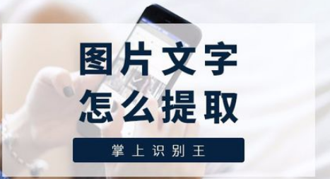 图片文字怎么识别？