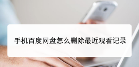手机百度网盘如何删除最近观看记录？