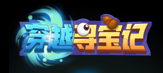 穿越寻宝记第十七关怎么通关