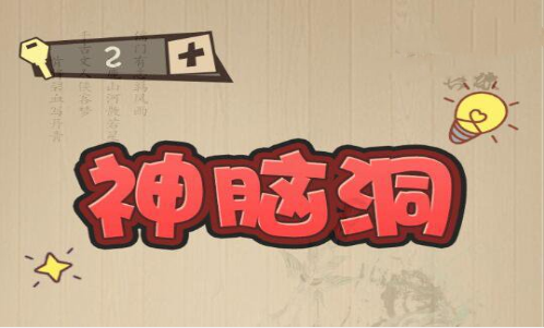 神脑洞第54关怎么过