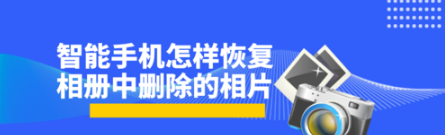 智能手机如何恢复相册中的相片