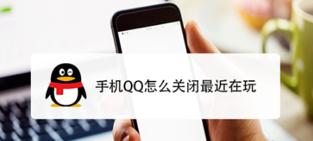 手机QQ如何关闭最近在玩