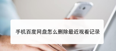 手机百度网盘如何删除最近观看记录