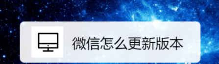 微信如何更新版本