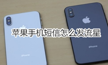 苹果手机短信如何发流星