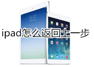 ipad如何返回上一步