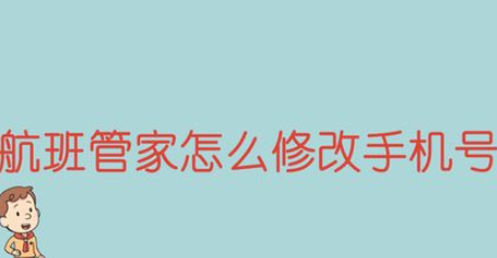 航班管家如何修改手机号？