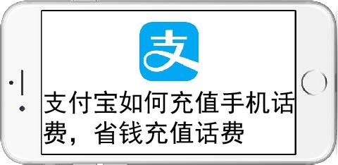 支付宝怎么充值手机话费