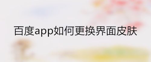 百度app怎么更换界面皮肤