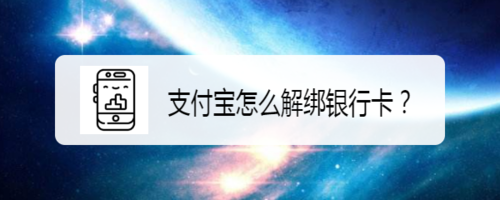 支付宝如何解绑银行卡