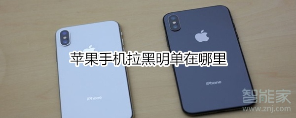 苹果手机怎么拉黑名单？