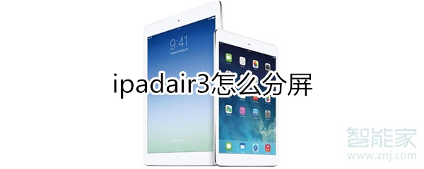 ipadair3如何分屏？