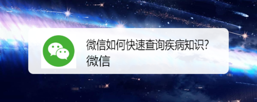 微信怎么快速查询疾病知识