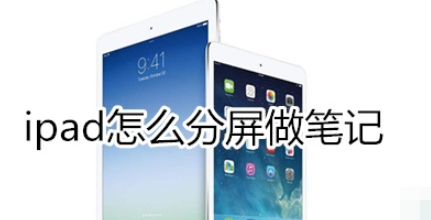ipad如何分屏做笔记？
