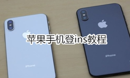苹果手机怎么登ins？