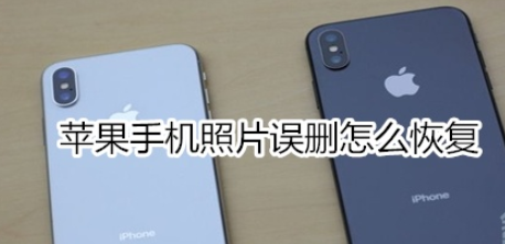 苹果手机照片误删如何恢复？