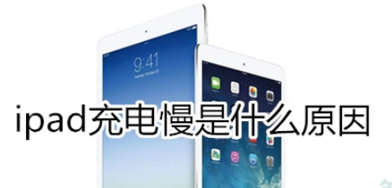ipad为什么充电慢？