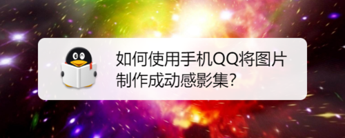 怎么使用手机QQ将图片制作成动感影集